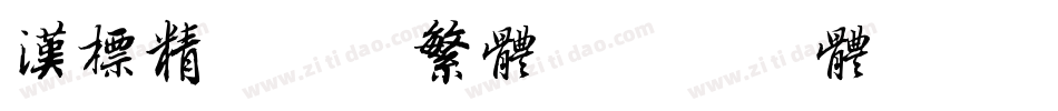 汉标精工头牌繁体字体转换