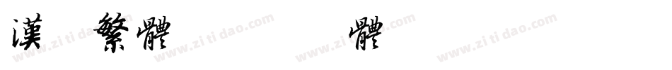汉鼎繁体字体转换