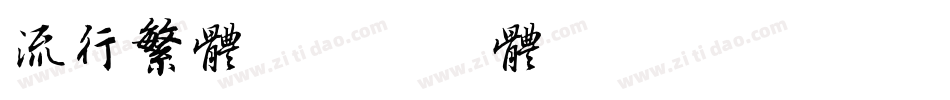 流行繁体字体转换