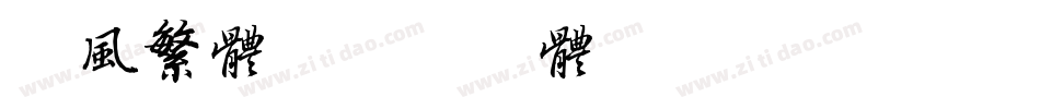港风繁体字体转换