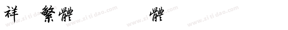 祥隶繁体字体转换