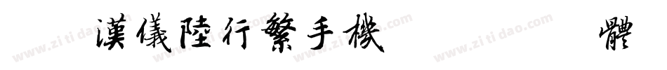 简版汉仪陆行繁手机版字体转换