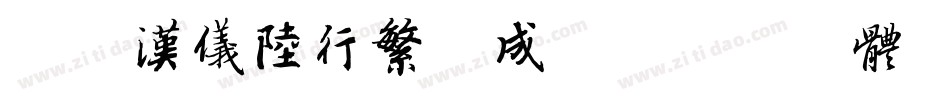 简版汉仪陆行繁生成器字体转换