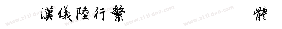 简版汉仪陆行繁转换器字体转换