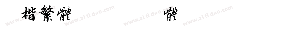 粗楷繁体字字体转换