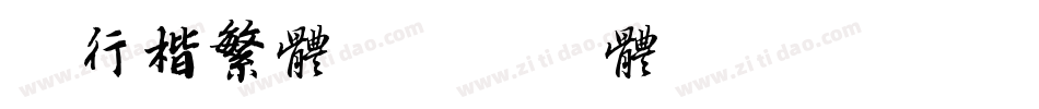 粗行楷繁体字体转换
