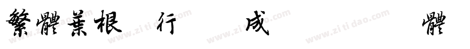 繁体叶根友行书生成器字体转换