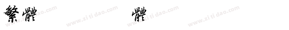 繁体字字体转换