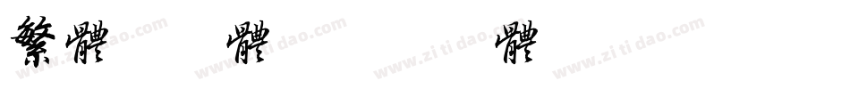 繁体字字体字体转换