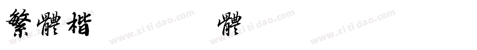 繁体楷字体转换