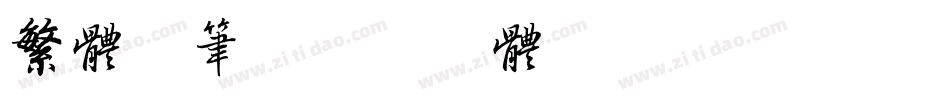 繁体毛笔字体转换