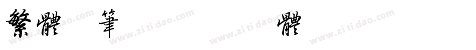 繁体毛笔字字体转换