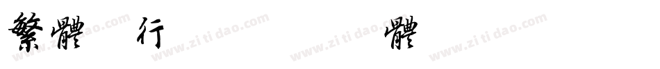 繁体粗行书字体转换