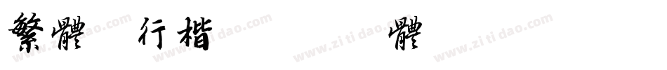 繁体粗行楷字体转换