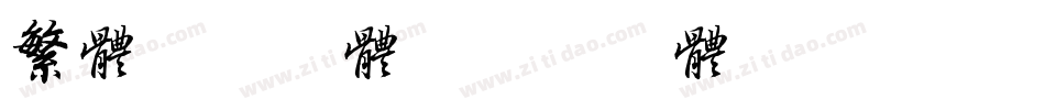 繁体翻译字体字体转换