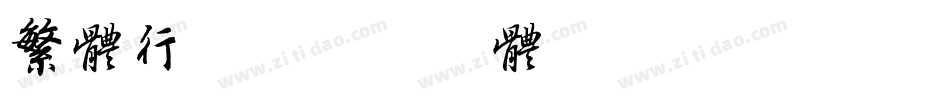 繁体行书字体转换