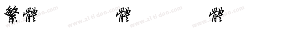 繁体转换器字体字体转换
