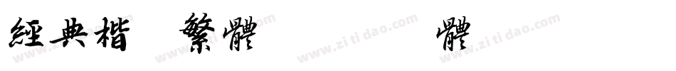 经典楷书繁体字体转换