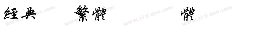 经典老宋繁体字体转换