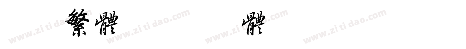 胖胖繁体字体转换