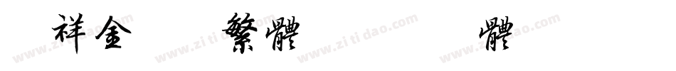 腾祥金砖黑繁体字体转换