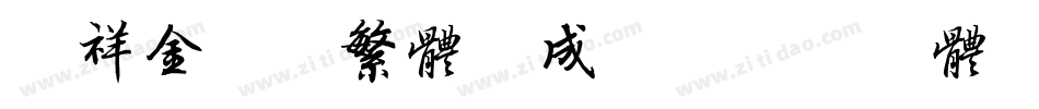 腾祥金砖黑繁体生成器字体转换