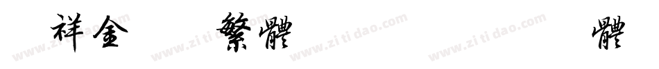 腾祥金砖黑繁体转换器字体转换