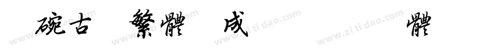 茶碗古刻繁体生成器字体转换