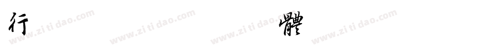行书法字库字体转换