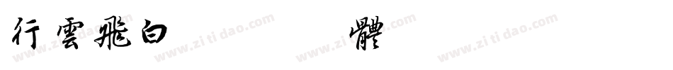 行云飞白字体转换