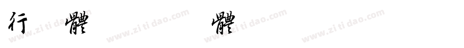 行字体字体转换