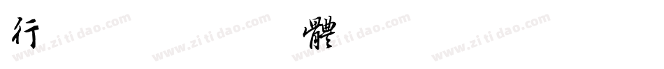 行字库字体转换