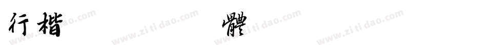 行楷书字体转换