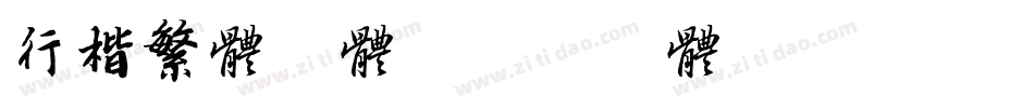 行楷繁体字体字体转换
