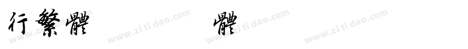 行繁体字体转换