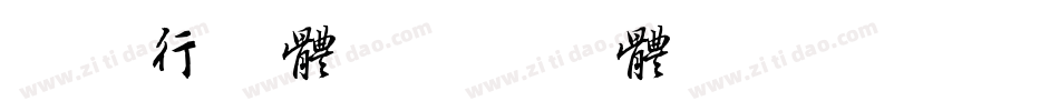 车辆行字体字体转换