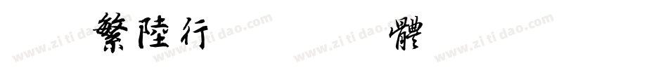迷你繁陆行字体转换