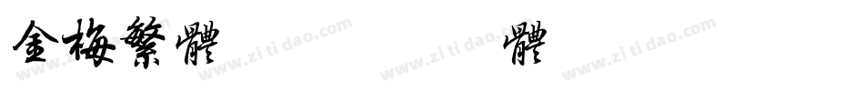 金梅繁体字字体转换
