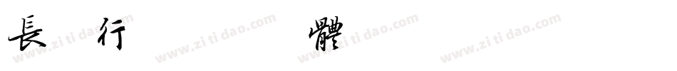 长城行字体转换