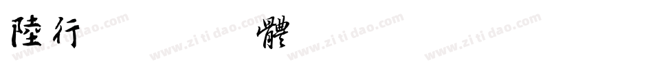 陆行字体转换