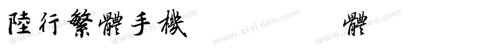 陆行繁体手机版字体转换