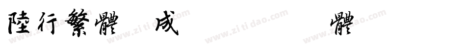 陆行繁体生成器字体转换