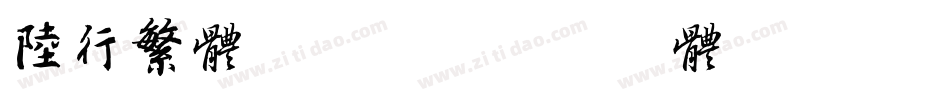 陆行繁体转换器字体转换