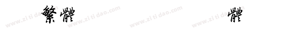 隶书繁体字对照表字体转换