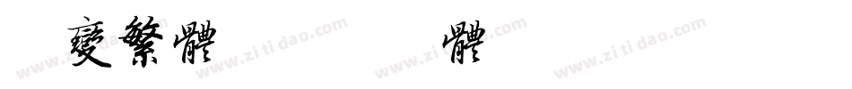 隶变繁体字体转换