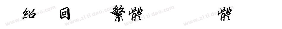 韩绍杰回车巷繁体字体转换