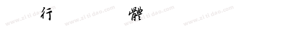 驾驶行字体转换