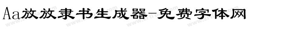 Aa放放隶书生成器字体转换