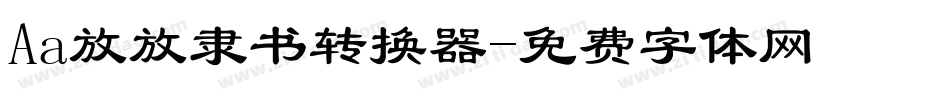 Aa放放隶书转换器字体转换
