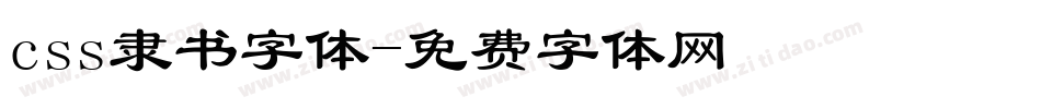 css隶书字体字体转换